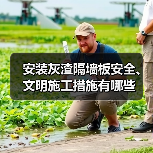 安装灰渣隔墙板安全、文明施工措施有哪些（图1）