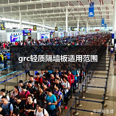 grc轻质隔墙板适用范围（图3）
