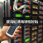 使用轻质隔墙板好吗(图4) 使用轻质隔墙板好吗(图4)