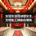安装灰渣隔墙板安全、文明施工措施有哪些（图2）