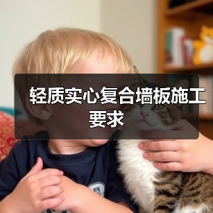 轻质实心复合墙板施工要求(图3) 轻质实心复合墙板施工要求(图3)