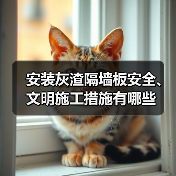 安装灰渣隔墙板安全、文明施工措施有哪些（图4）