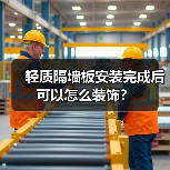 轻质隔墙板安装完成后可以怎么装饰？（图3）