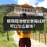 轻质隔墙板安装完成后可以怎么装饰？（图4）