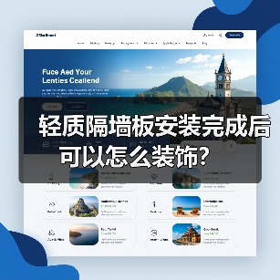 轻质隔墙板安装完成后可以怎么装饰？（图1）
