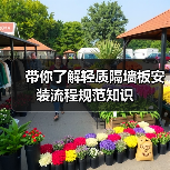 带你了解轻质隔墙板安装流程规范知识（图4）
