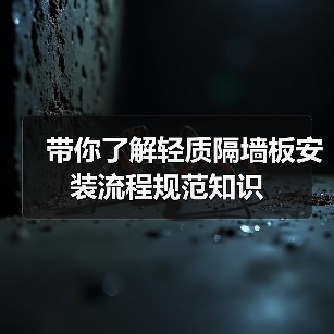 带你了解轻质隔墙板安装流程规范知识（图3）
