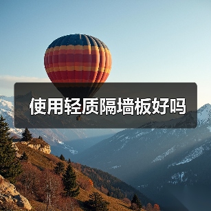 使用轻质隔墙板好吗(图2) 使用轻质隔墙板好吗(图2)
