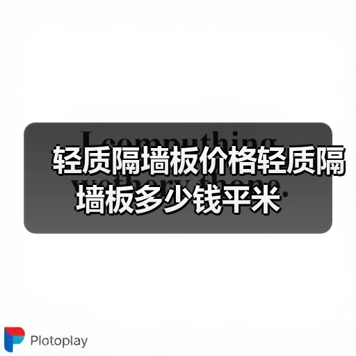 轻质隔墙板价格轻质隔墙板多少钱平米（图1）