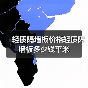 轻质隔墙板价格轻质隔墙板多少钱平米（图4）