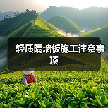 轻质隔墙板施工注意事项(图1) 轻质隔墙板施工注意事项(图1)