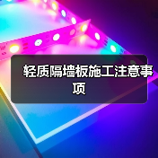轻质隔墙板施工注意事项(图4) 轻质隔墙板施工注意事项(图4)