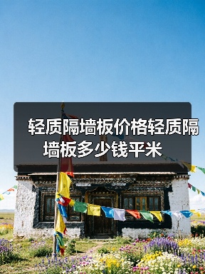 轻质隔墙板价格轻质隔墙板多少钱平米（图3）