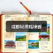 成都轻质隔墙板（图3）