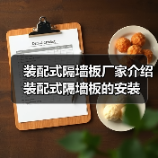 装配式隔墙板厂家介绍装配式隔墙板的安装（图1）