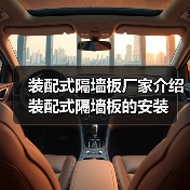 装配式隔墙板厂家介绍装配式隔墙板的安装（图2）