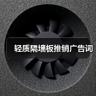 轻质隔墙板推销广告词(图3) 轻质隔墙板推销广告词(图3)
