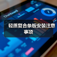 轻质复合条板安装注意事项（图3）