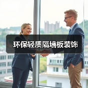 环保轻质隔墙板装饰（图3）