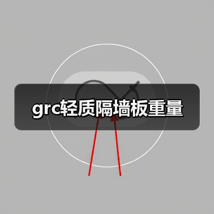 grc轻质隔墙板重量(图3) grc轻质隔墙板重量(图3)