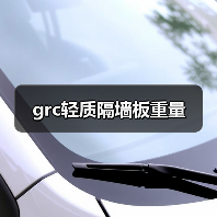 grc轻质隔墙板重量(图2) grc轻质隔墙板重量(图2)