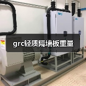 grc轻质隔墙板重量(图4) grc轻质隔墙板重量(图4)
