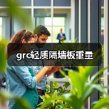 grc轻质隔墙板重量(图1) grc轻质隔墙板重量(图1)