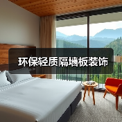 环保轻质隔墙板装饰（图2）