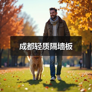成都轻质隔墙板（图4）