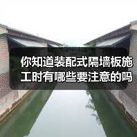 你知道装配式隔墙板施工时有哪些要注意的吗?(图3) 你知道装配式隔墙板施工时有哪些要注意的吗?(图3)