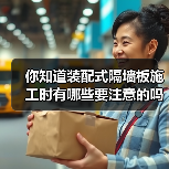 你知道装配式隔墙板施工时有哪些要注意的吗?(图1) 你知道装配式隔墙板施工时有哪些要注意的吗?(图1)