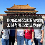 你知道装配式隔墙板施工时有哪些要注意的吗?(图2) 你知道装配式隔墙板施工时有哪些要注意的吗?(图2)