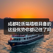 成都轻质隔墙板具备的这些优势你都记住了吗？（图2）