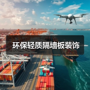 环保轻质隔墙板装饰（图1）