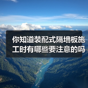 你知道装配式隔墙板施工时有哪些要注意的吗?(图4) 你知道装配式隔墙板施工时有哪些要注意的吗?(图4)