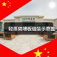 轻质隔墙板组装示意图（图4）