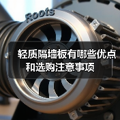 轻质隔墙板有哪些优点和选购注意事项（图2）