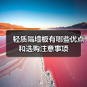 轻质隔墙板有哪些优点和选购注意事项（图3）