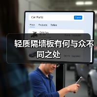 轻质隔墙板有何与众不同之处(图2) 轻质隔墙板有何与众不同之处(图2)