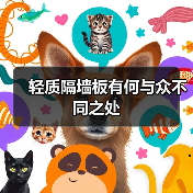 轻质隔墙板有何与众不同之处(图1) 轻质隔墙板有何与众不同之处(图1)