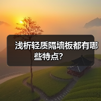 浅析轻质隔墙板都有哪些特点?(图4) 浅析轻质隔墙板都有哪些特点?(图4)