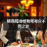 轻质隔墙板有何与众不同之处(图3) 轻质隔墙板有何与众不同之处(图3)