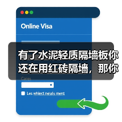 有了水泥轻质隔墙板你还在用红砖隔墙,那你就OUT了(图3) 有了水泥轻质隔墙板你还在用红砖隔墙,那你就OUT了(图3)