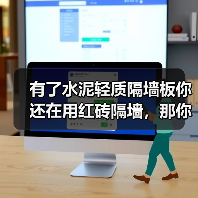 有了水泥轻质隔墙板你还在用红砖隔墙,那你就OUT了(图1) 有了水泥轻质隔墙板你还在用红砖隔墙,那你就OUT了(图1)