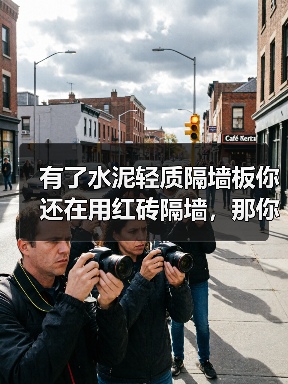 有了水泥轻质隔墙板你还在用红砖隔墙,那你就OUT了(图2) 有了水泥轻质隔墙板你还在用红砖隔墙,那你就OUT了(图2)