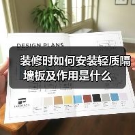 装修时如何安装轻质隔墙板及作用是什么（图1）