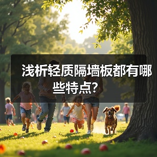 浅析轻质隔墙板都有哪些特点?(图3) 浅析轻质隔墙板都有哪些特点?(图3)