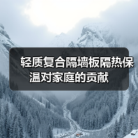轻质复合隔墙板隔热保温对家庭的贡献(图1) 轻质复合隔墙板隔热保温对家庭的贡献(图1)