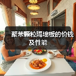 聚苯颗粒隔墙板的价钱及性能（图1）