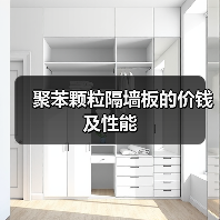 聚苯颗粒隔墙板的价钱及性能（图2）